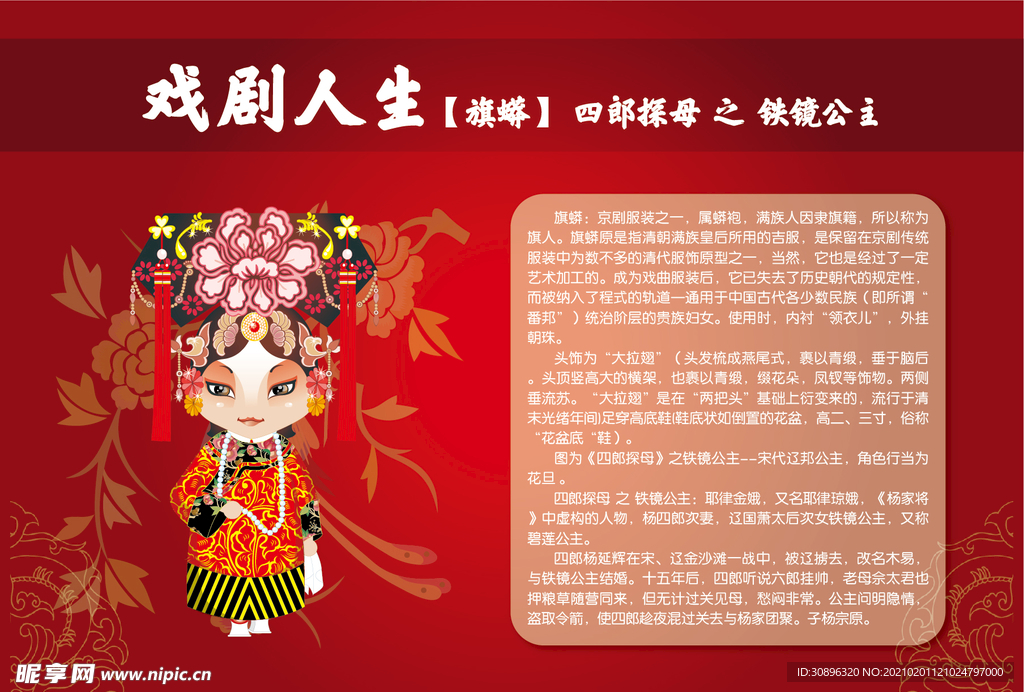 卡通京剧人物旗蟒