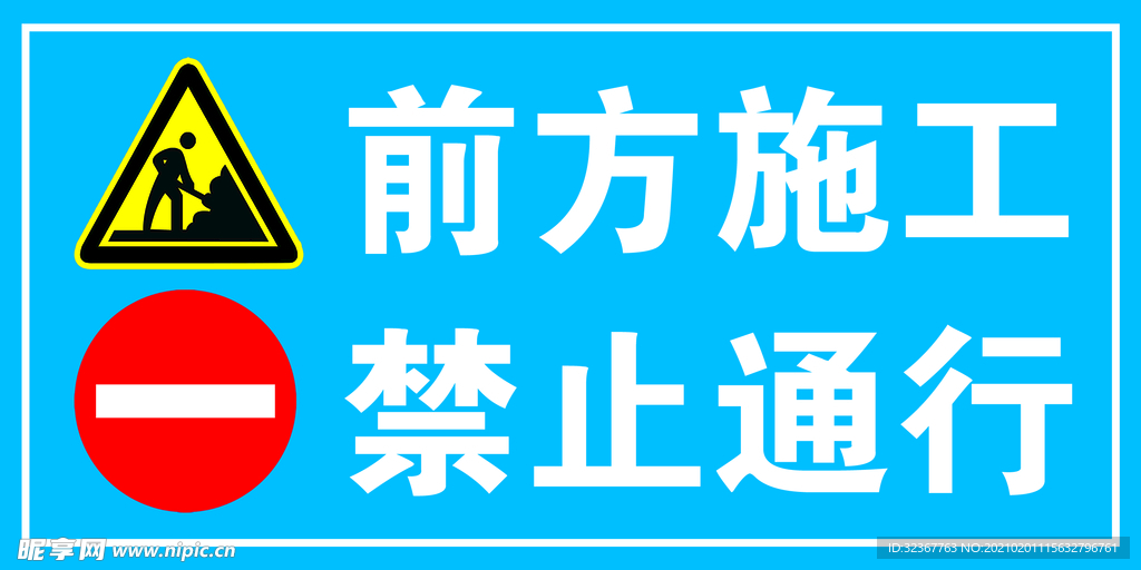 前方施工禁止通行