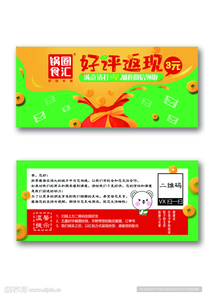 锅圈食汇好评卡