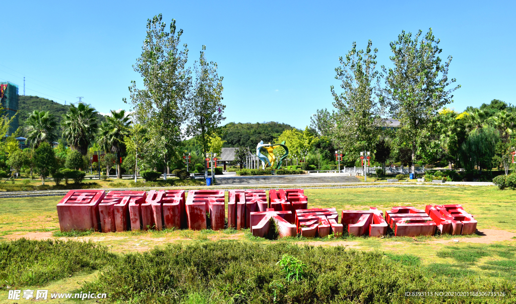 崇阳县大集公园