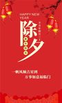 除夕祝福海报