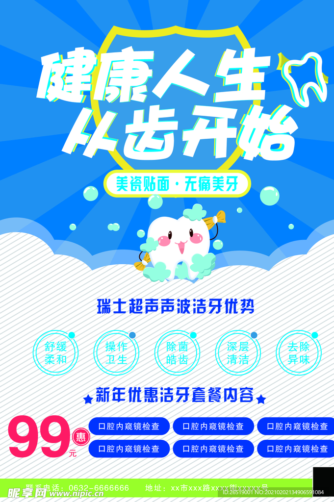 健康人身 从齿开始