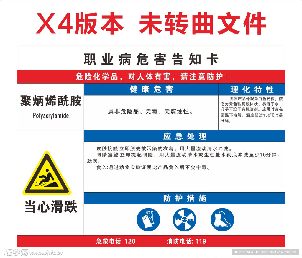 聚炳烯酰胺危害告知卡