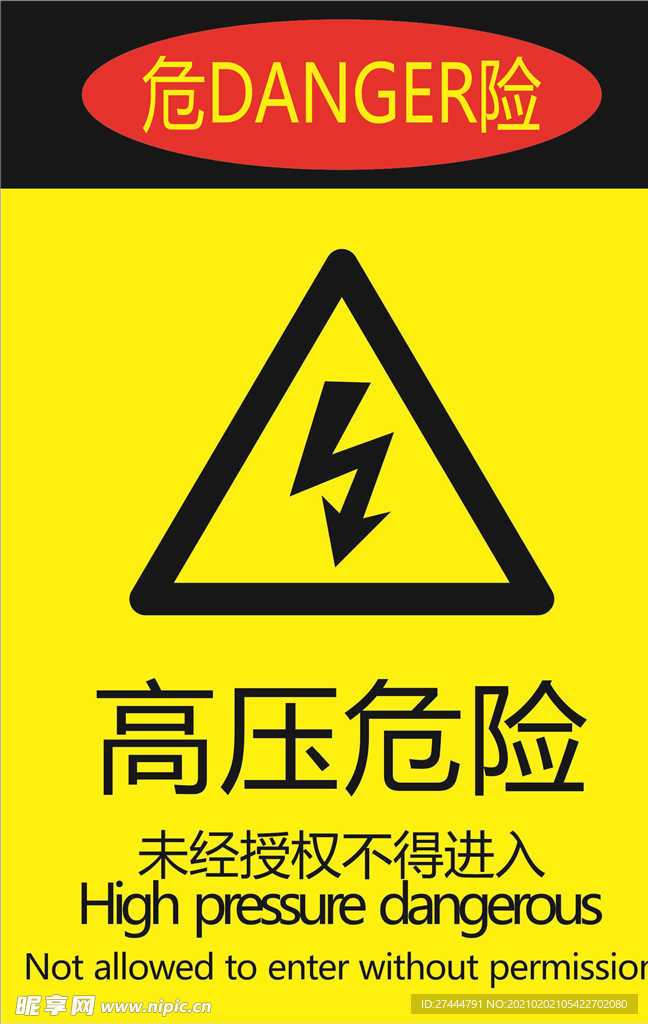 高压危险