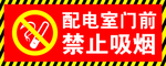配电室门前禁止吸烟