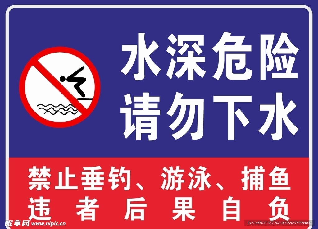 水深危险请勿下水