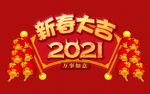 新春大吉2021