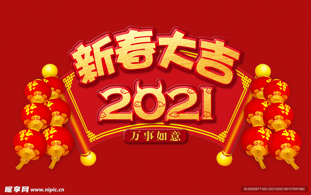 新春大吉2021