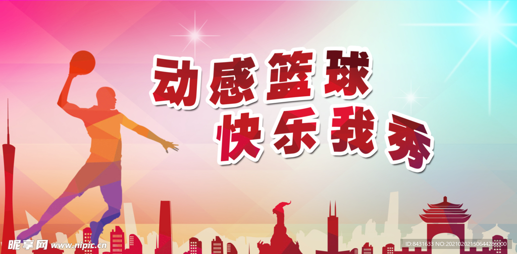 篮球背景 城市掠影