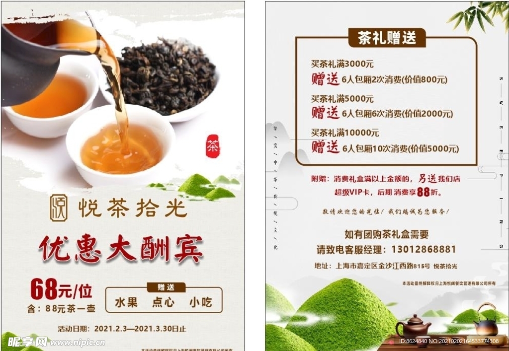 茶店宣传单
