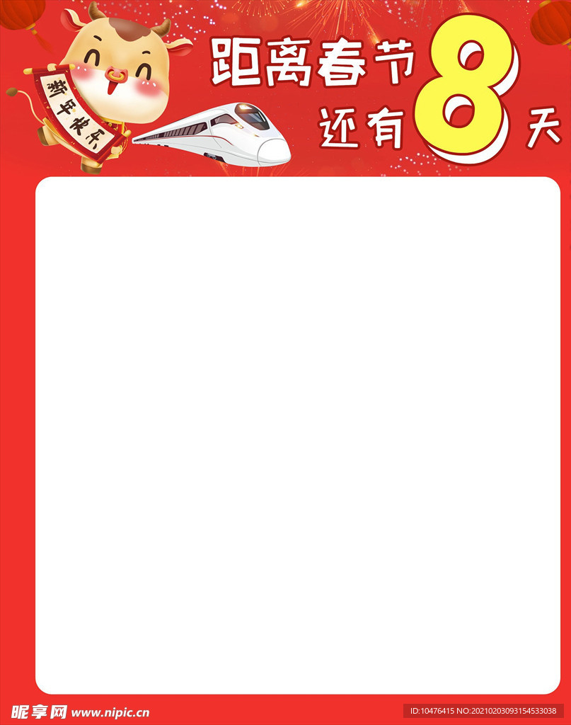 春节倒计时海报主题模板