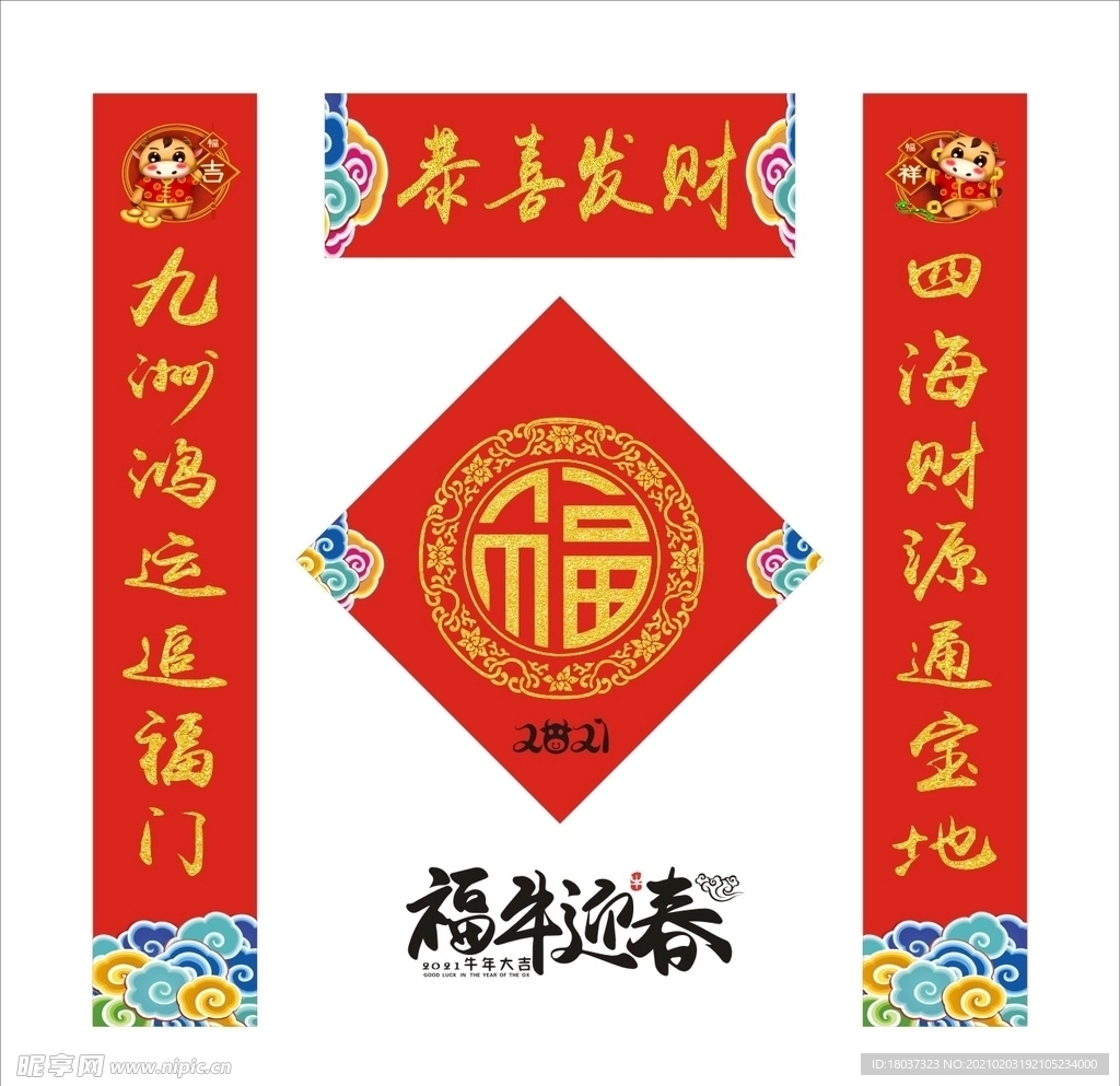 牛年新年 新春对联 恭喜发财