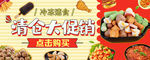 冷冻速食清仓大促销banner