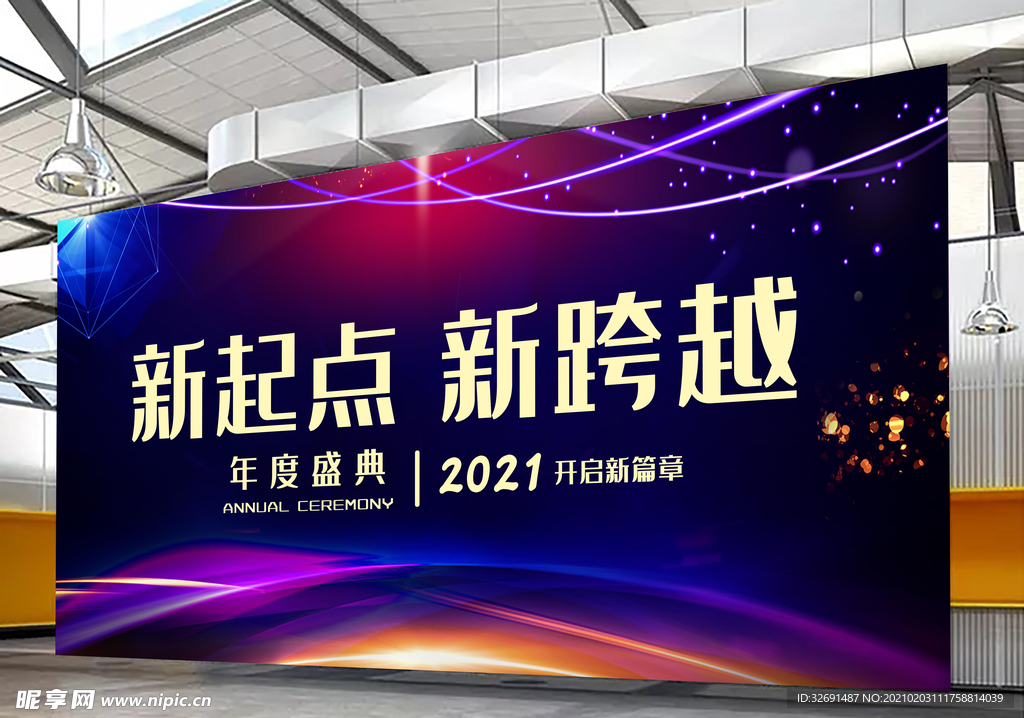 年会背景墙 晚会 年终会议展板