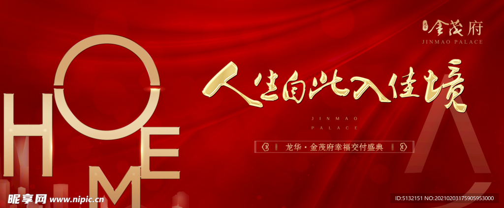 房地产交房入伙主视觉