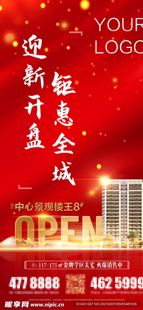 楼王开盘立式POP海报