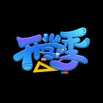 开学季透明素材