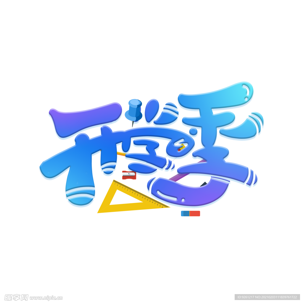 开学季透明素材