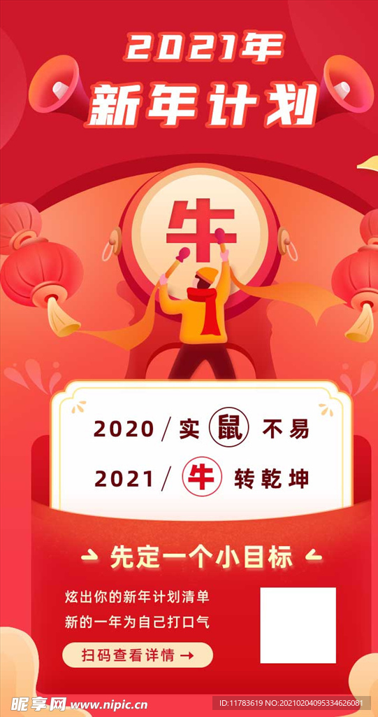 2021年牛年海报新年计划