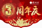 3周年庆