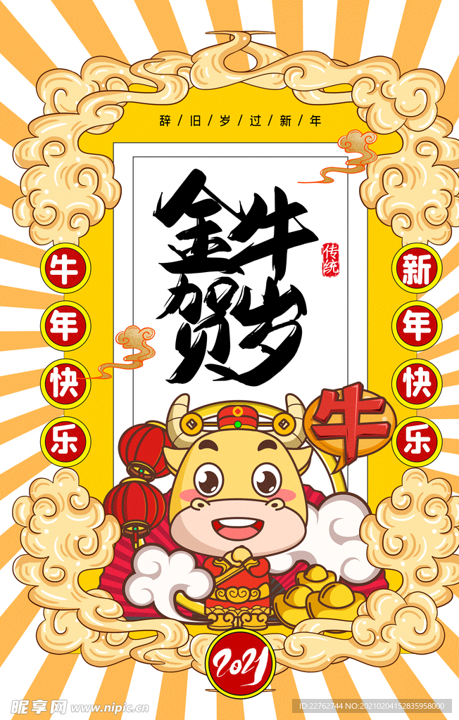 年俗海报  2021年 新春年