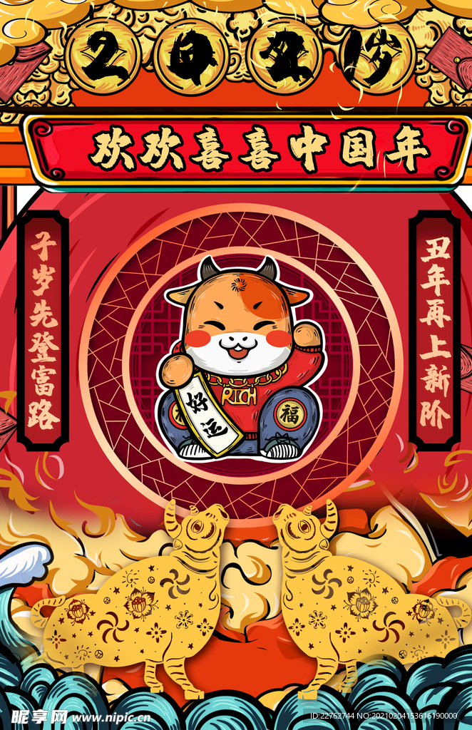 年俗海报  2021年 新春年