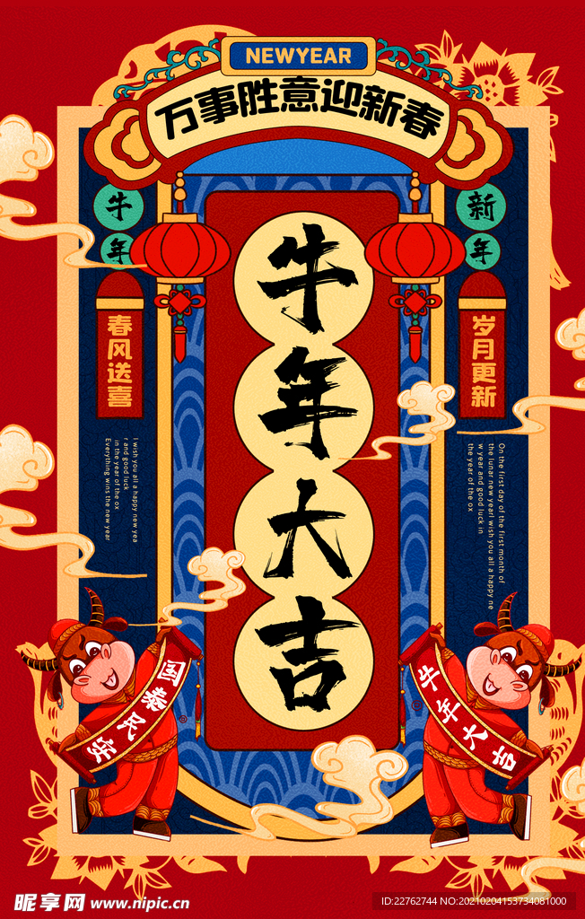 年俗海报  2021年 新春年