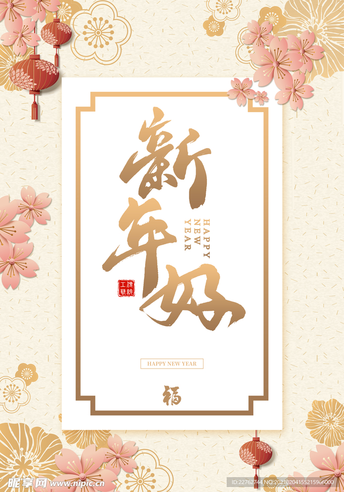 年俗海报  2021年 新春年