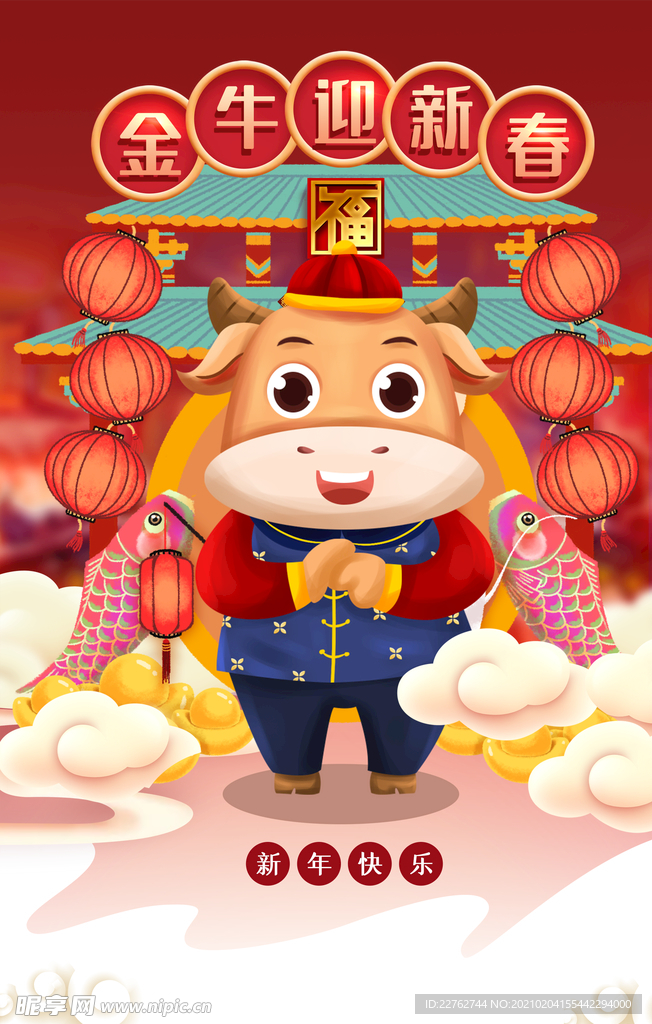 年俗海报  2021年 新春年