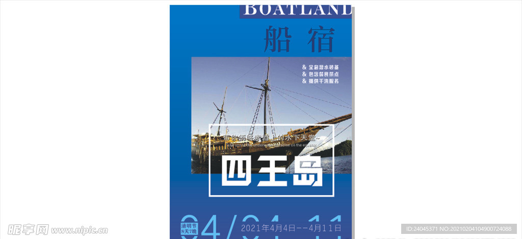 四王岛旅游宣传海报