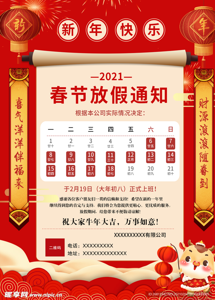 2021春节放假通知