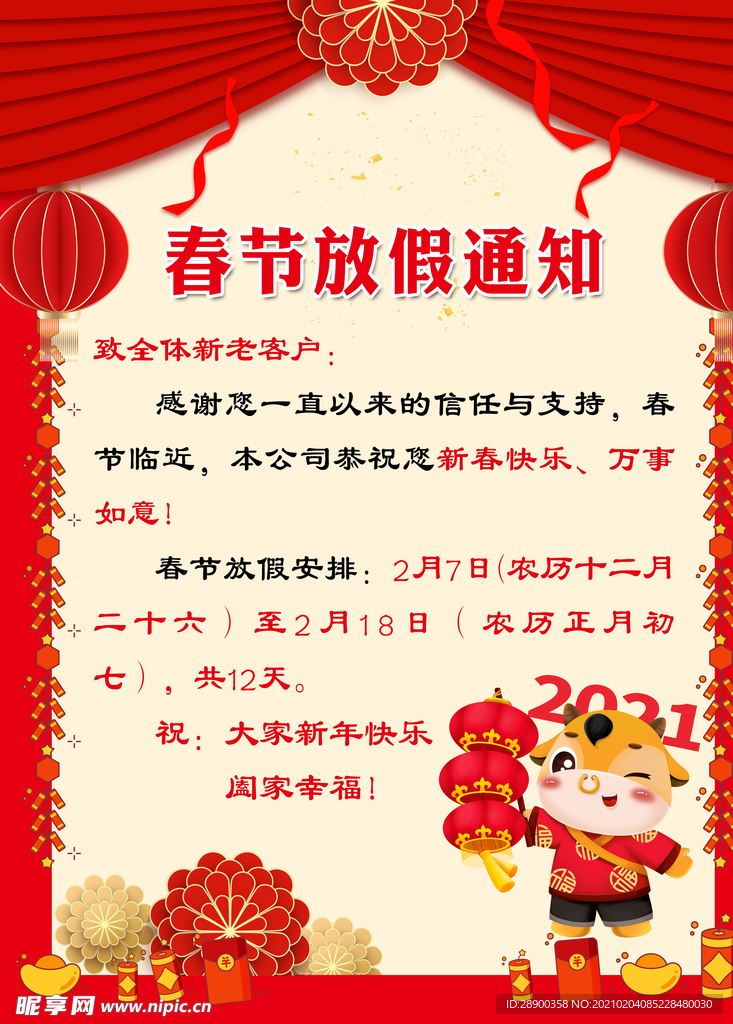 春节放假通知