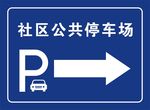 停车场标识