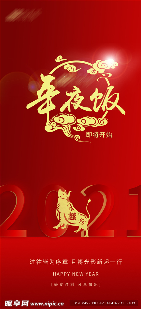 2021牛年地产年夜饭红色