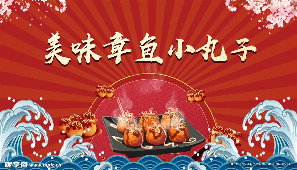 美味章鱼小丸子