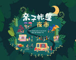 亲子帐篷夜市
