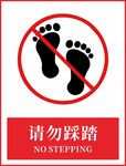禁止踩踏