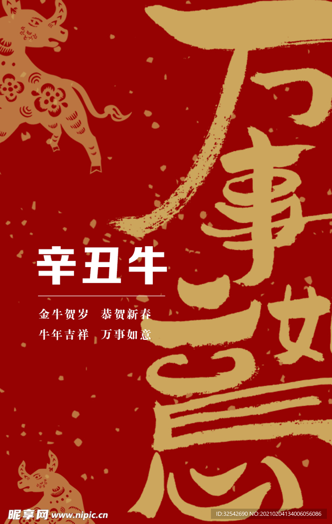 金牛贺岁 新年
