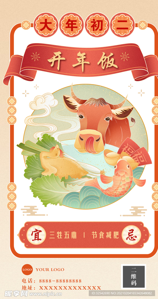 新年海报 初二