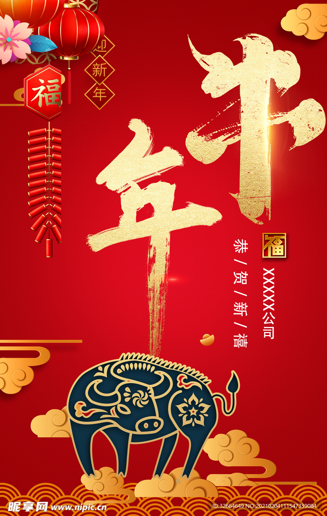 2021牛年恭贺新禧祝福海报