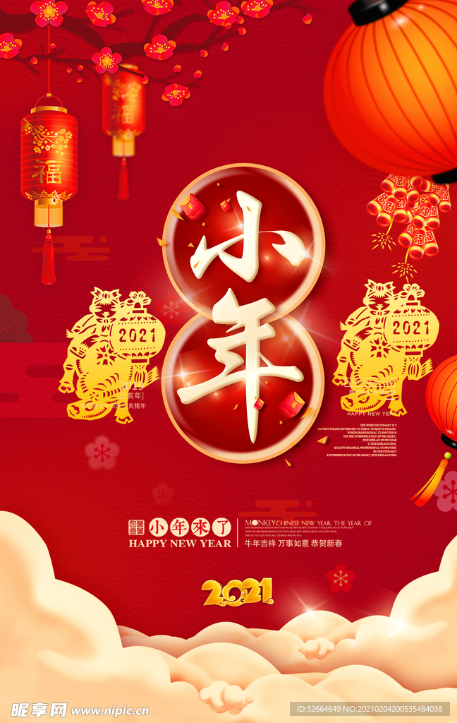 2021年小年朋友圈海报素材