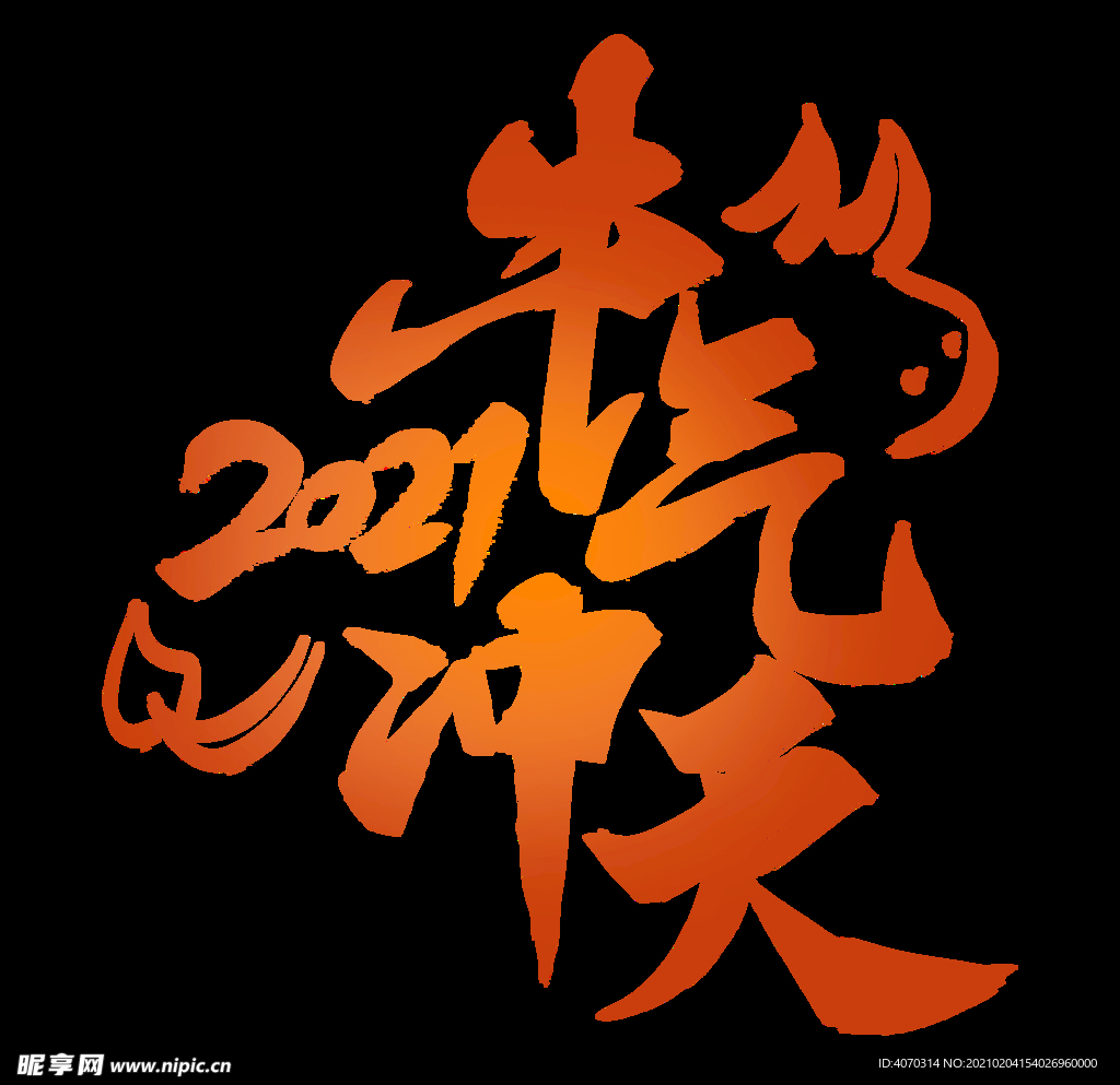 2021年牛年吉祥语牛气冲天