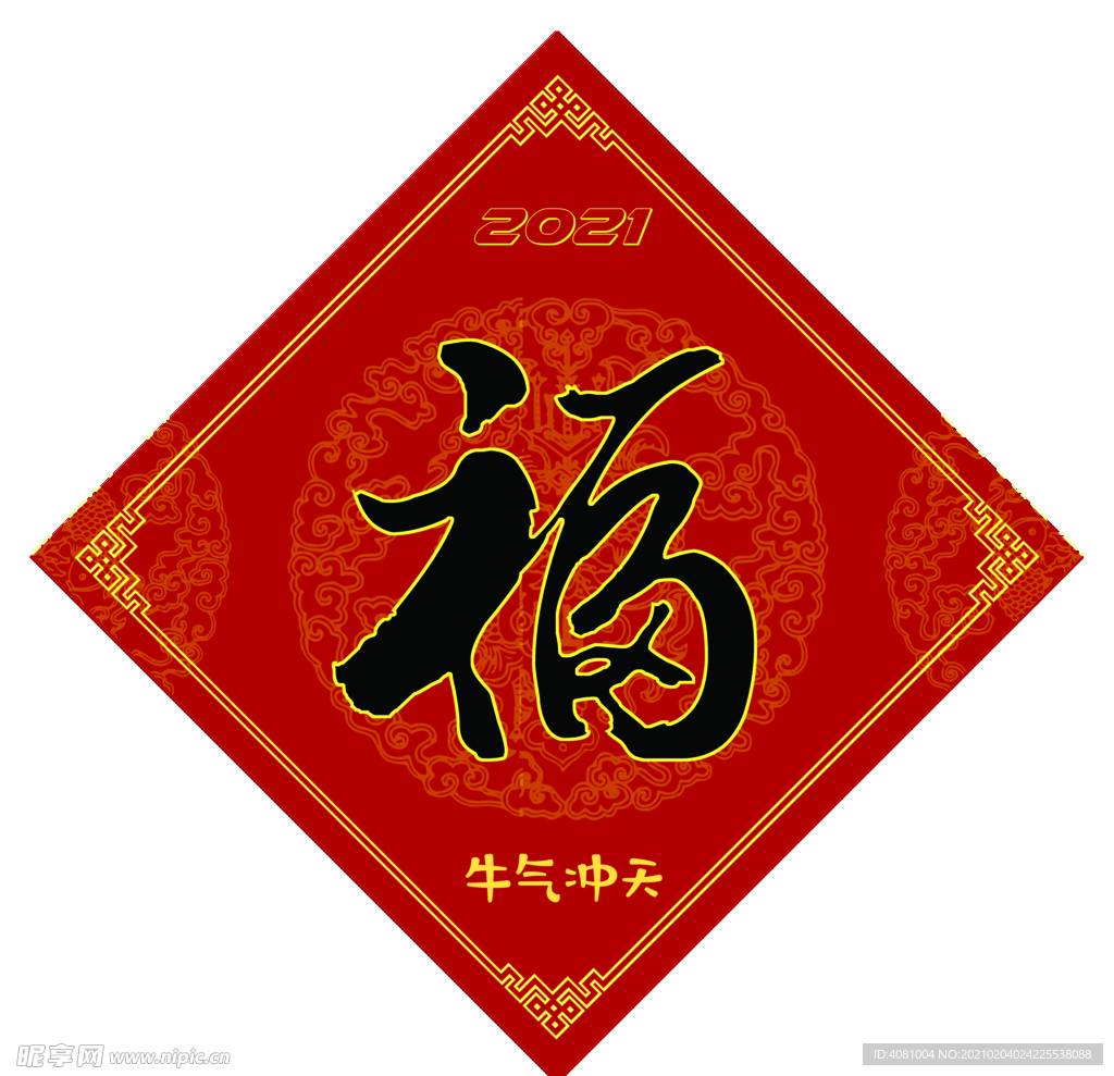 2021牛气冲天福字福气临门