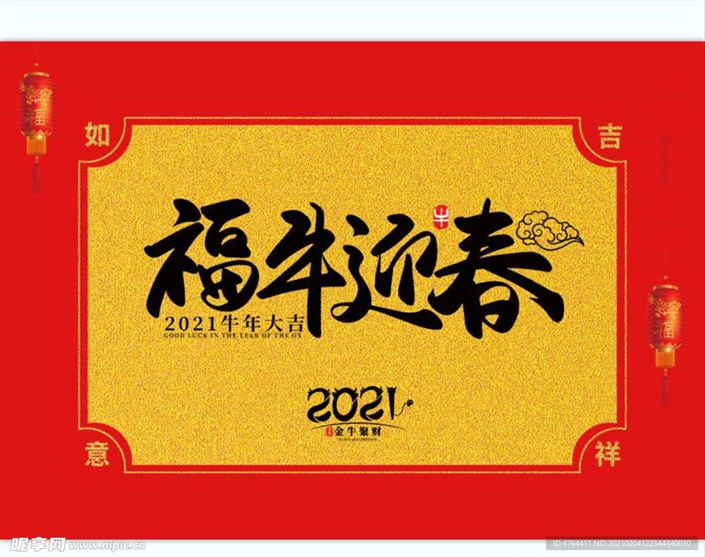 牛年 福牛迎春 2021