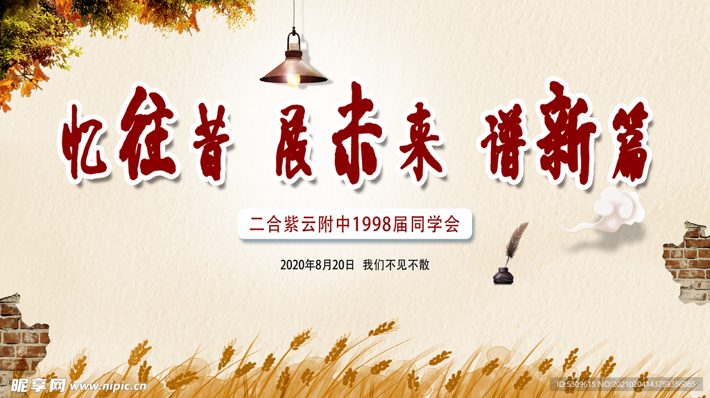 同学会 幕布 签名墙 毕业典礼