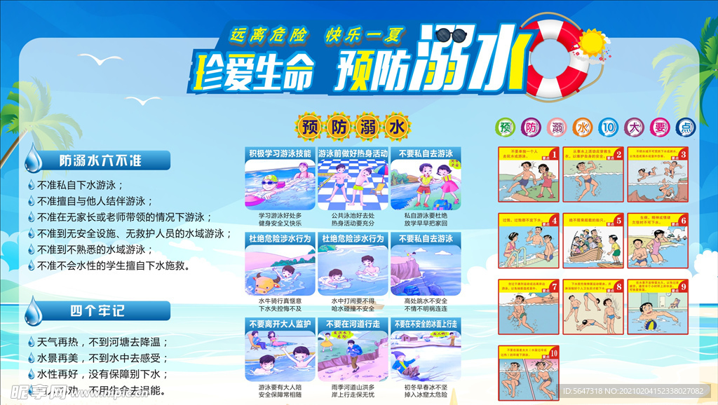 珍爱生命，预防溺水