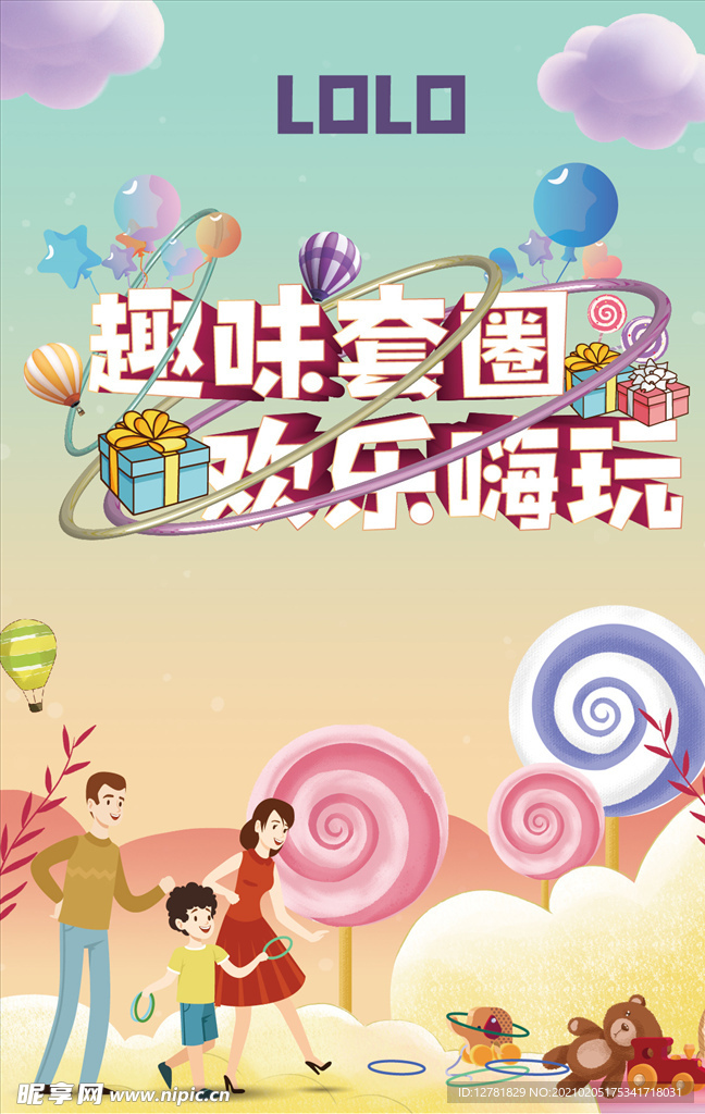 趣味套圈活动画面