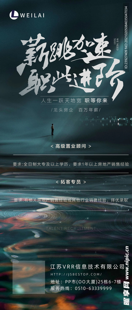 房地产招聘海报