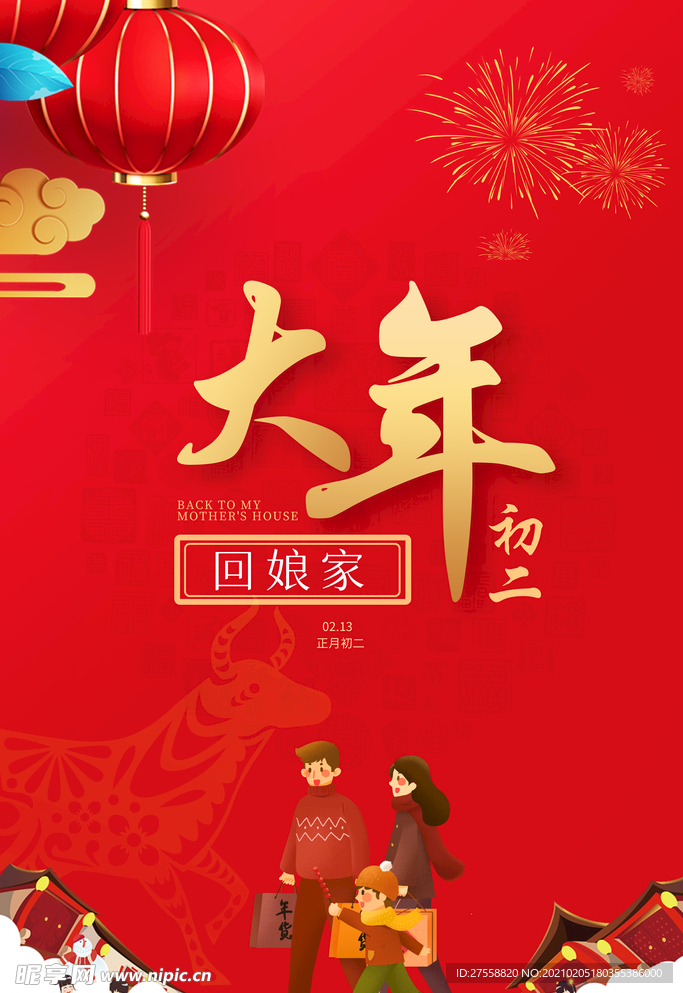 大年初二回娘家