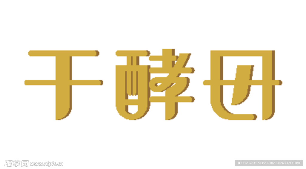 干酵母字体